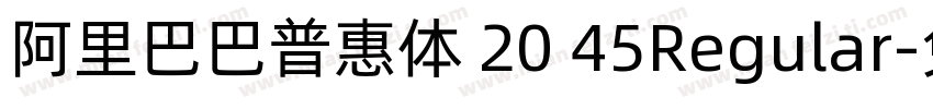 阿里巴巴普惠体 20 45Regular字体转换
